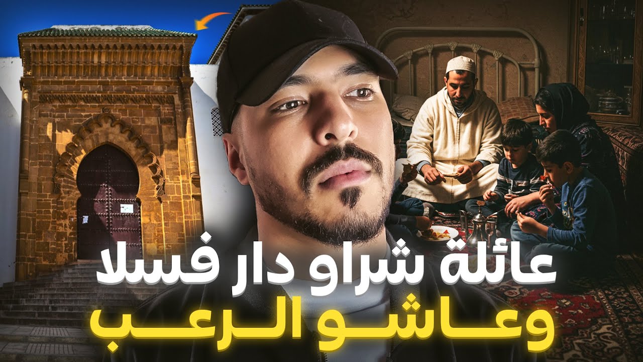 شراو دار فسلا ولكن دكشي لي فيها يعلم بيه غير الله 😱 (قصة مغربية حقيقية)
