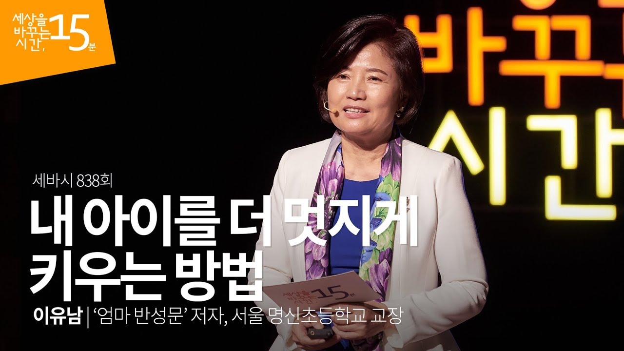 (Ja) 내 아이를 더 멋지게 키우는 방법 | 이유남 ‘엄마 반성문’ 저자, 서울 명신초등학교 교장 | 소통 강의 강연 영상 듣기 | 세바시 838회