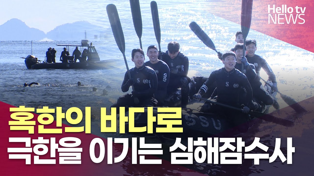 혹한의 바다로…극한을 이기는 심해잠수사ㅣ#헬로tv뉴스
