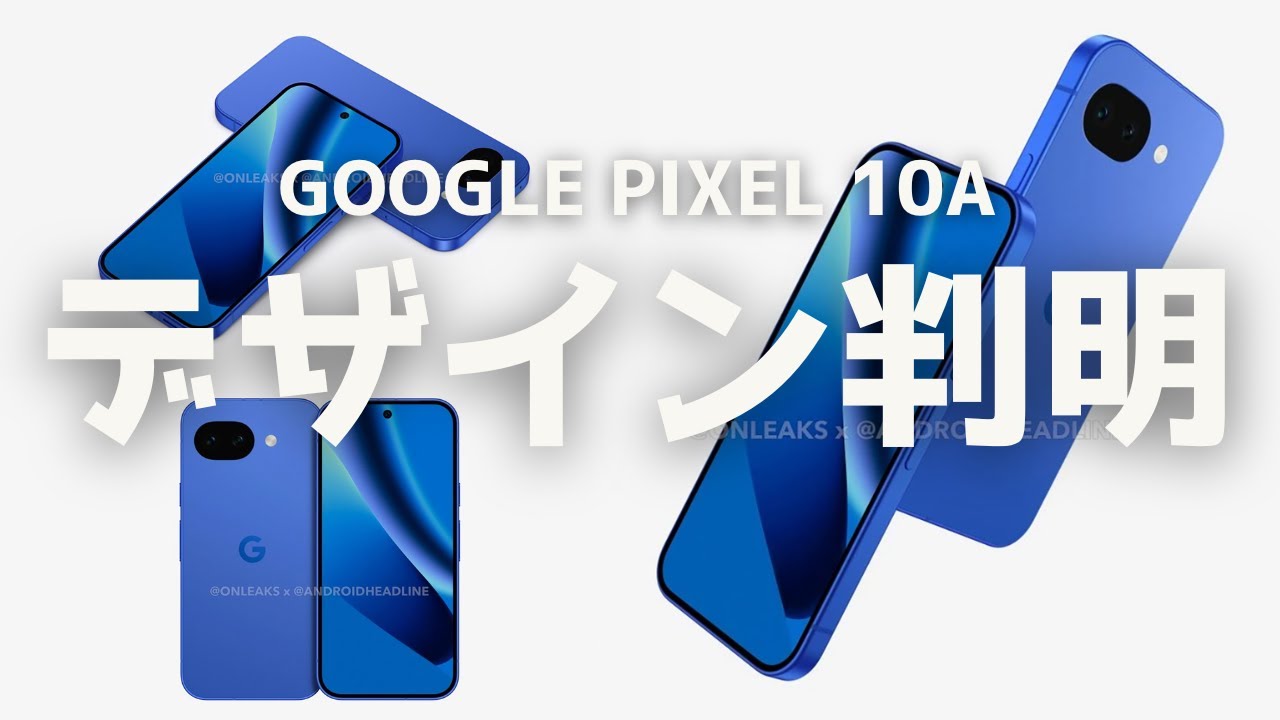 キターーーー!Google Pixel 10aのほぼ確定的デザイン判明(的中率90%以上)