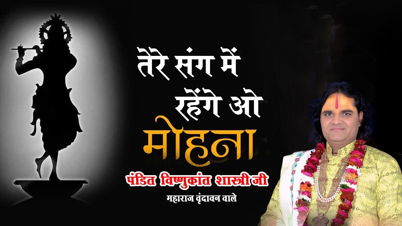 तेरे संग में रहेंगे ओ मोहना - Larissa Almeida - O Mohana - Tere Sang Me Rahenge Vo Mohana - Bhajan