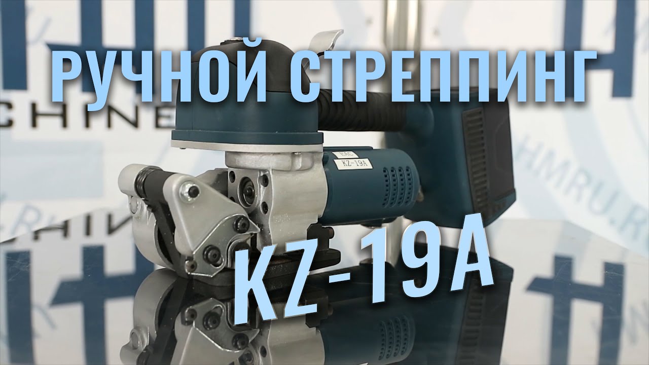 Стреппинг инструмент аккумуляторный KZ-19A