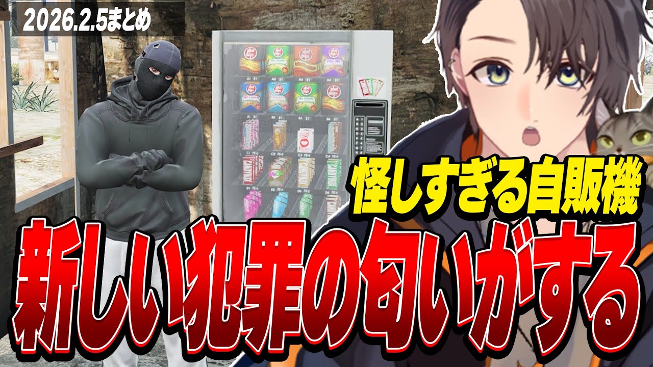 ストグラ | 怪しすぎる自販機！新しい犯罪の匂いがするので7時間探索してみた | 月ノ島 ごう | 2月5日配信まとめ