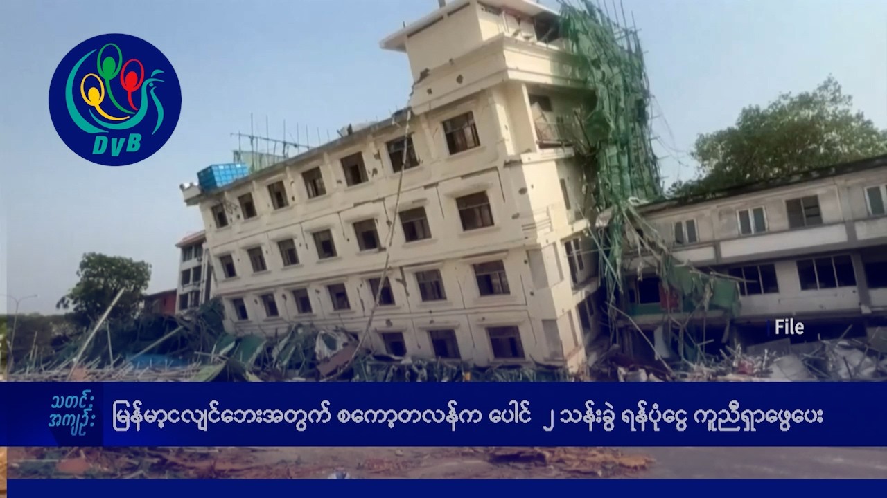 DVB TV နေ့စဉ်သတင်း အနှစ်ချုပ် - Daily News Briefing (30.03.2026)