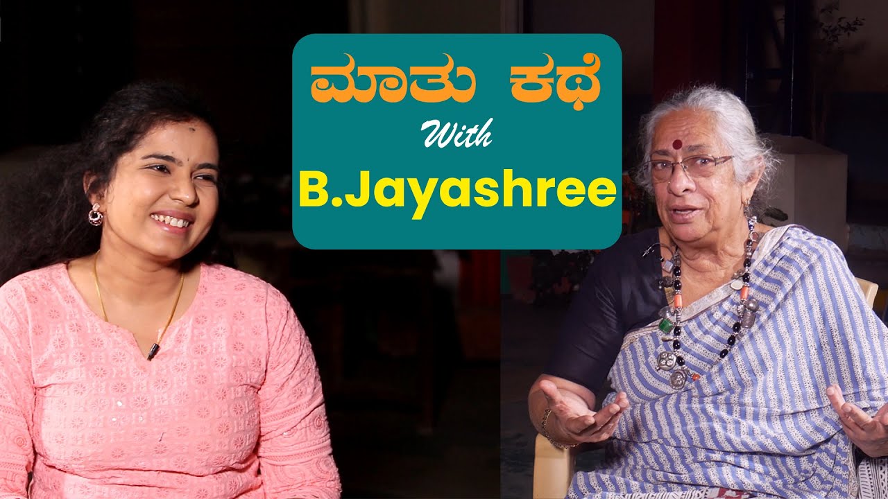 'ಮಾತು ಕಥೆ' With Padmashri Awardee B Jayashree | MetroSaga