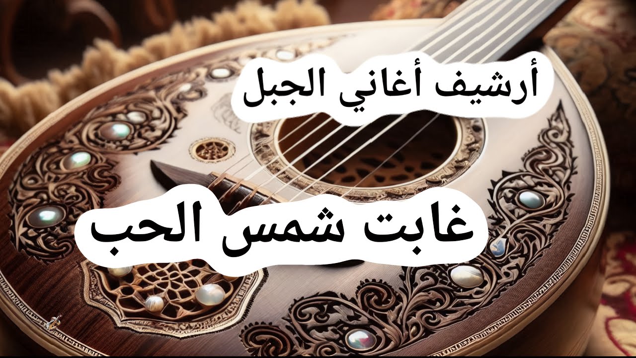 غابت شمس الحب ـ غالب الحلبي ـ قصيدة من تراث جبل العرب @ALJABAL-SONGS-ARCHIVE
