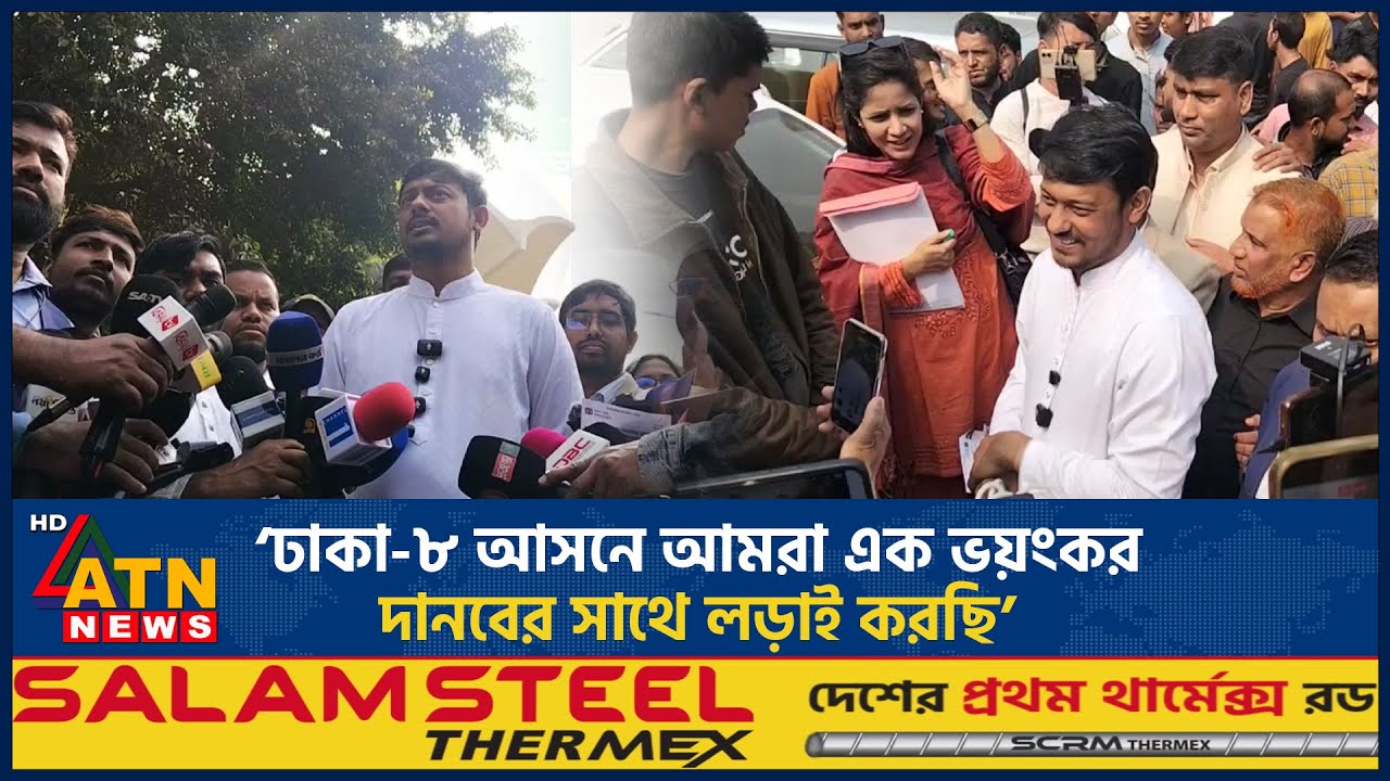 ঢাকা-৮ আসনে আমরা এক ভয়ংকর দানবের সাথে লড়াই করছি: নাসীরুদ্দীন পাটওয়ারী | Nasiruddin | ATN News