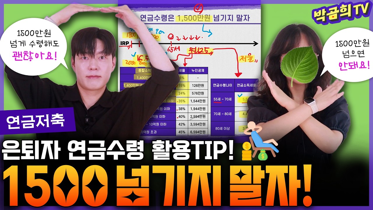 💸 연금수령 얼마나 해야 하나요? | 은퇴자 연금 활용팁 | 사적연금 1500만원 | 연금저축