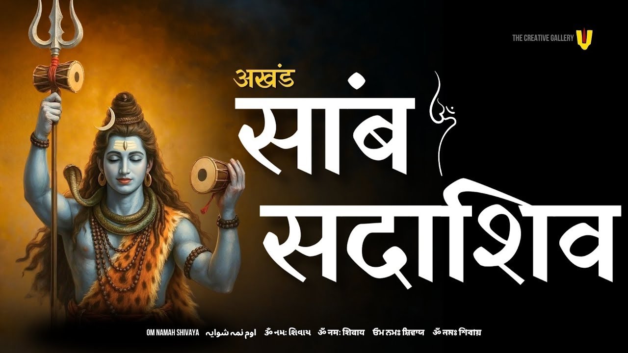 Sambh Sada Shiv Jaap | साम्ब सदा शिव महामंत्र 108 | Samb Sada Shiv mantra | Premanand ji Maharaj
