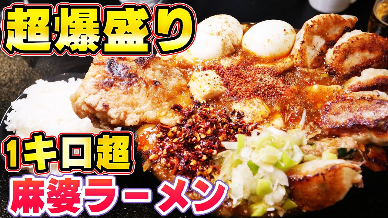 【デカ盛り】超特大サイズの麻婆ラーメンを大食い！