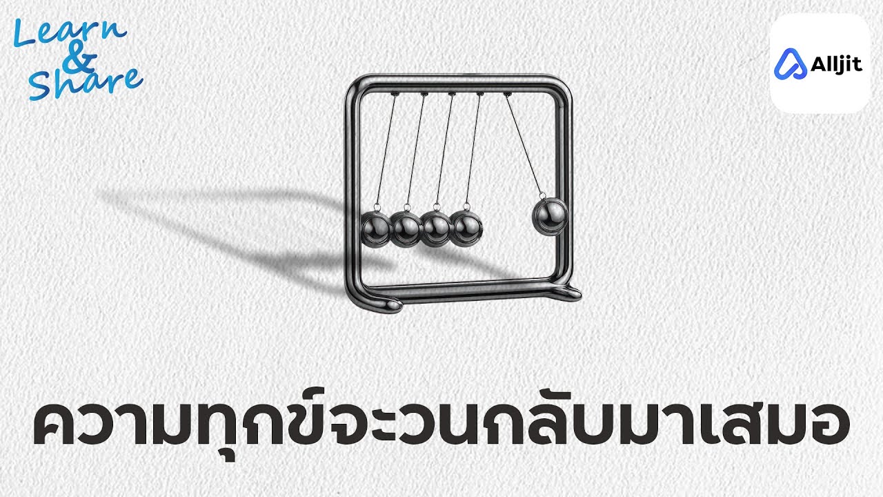 วันที่รอคอยจบลง ทำไมใจกลับว่างเปล่า | จิตวิทยาทฤษฎีลูกตุ้ม (Pendulum effect)