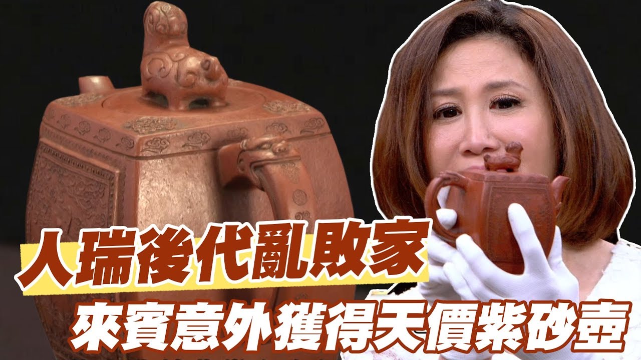 【精華版】人瑞後代亂敗家！來賓意外獲得天價紫砂壺？