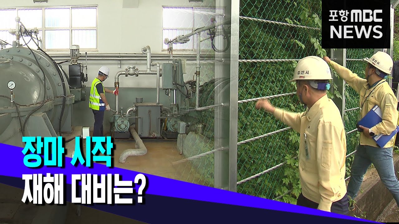 장마 시작, 재해 대비는? (2023.06.27/뉴스투데이/포항MBC)