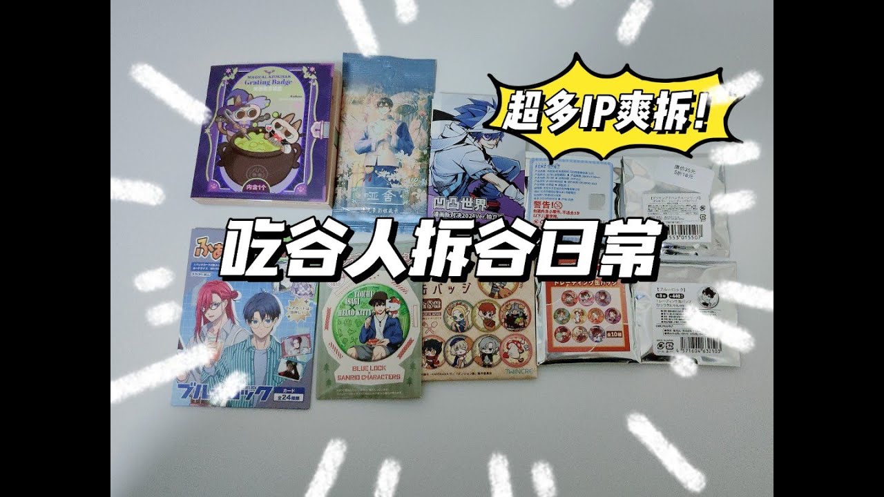 吃谷日常又来啦！今天抽到自推了吗？