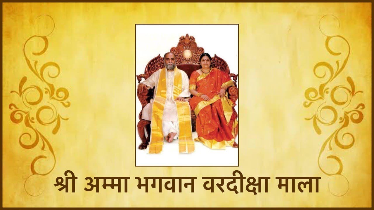SRI AMMA BHAGAVAN VARDEEKSHA MALA (MH-HINDI)