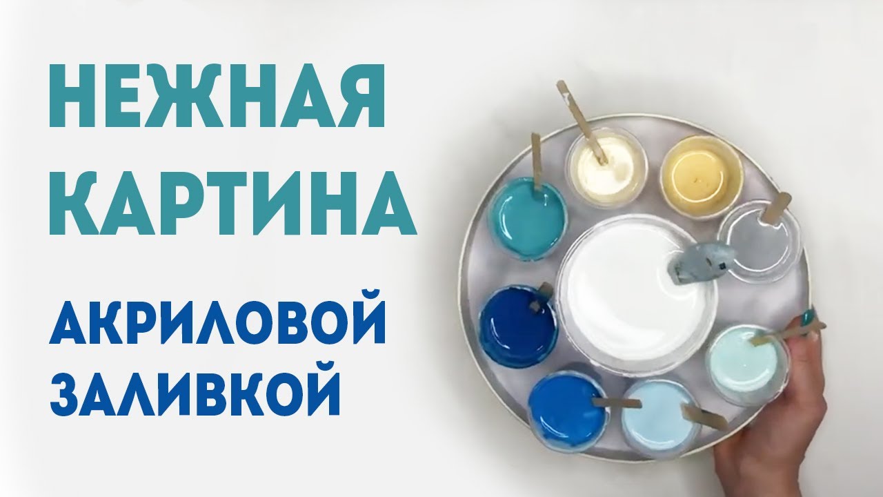 Нежная картина Акриловой заливкой