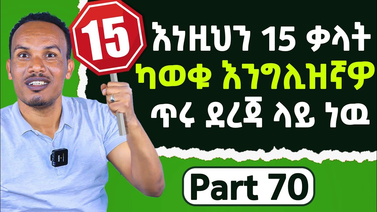 እንግሊዝኛ በ90ቀናት ለመቻል 70ኛ ክፍል