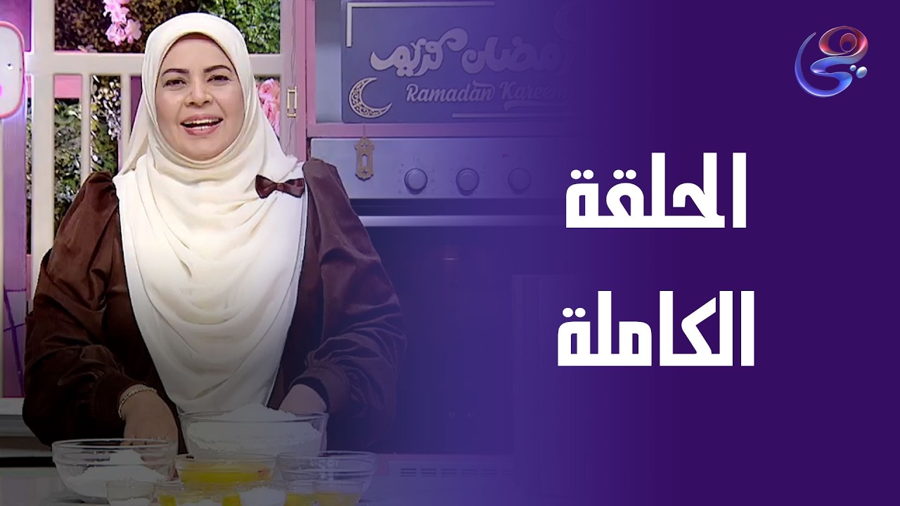 ست الحبايب - مع  هالة فهمي - الحلقة الكاملة - الخميس - 12-3-2026