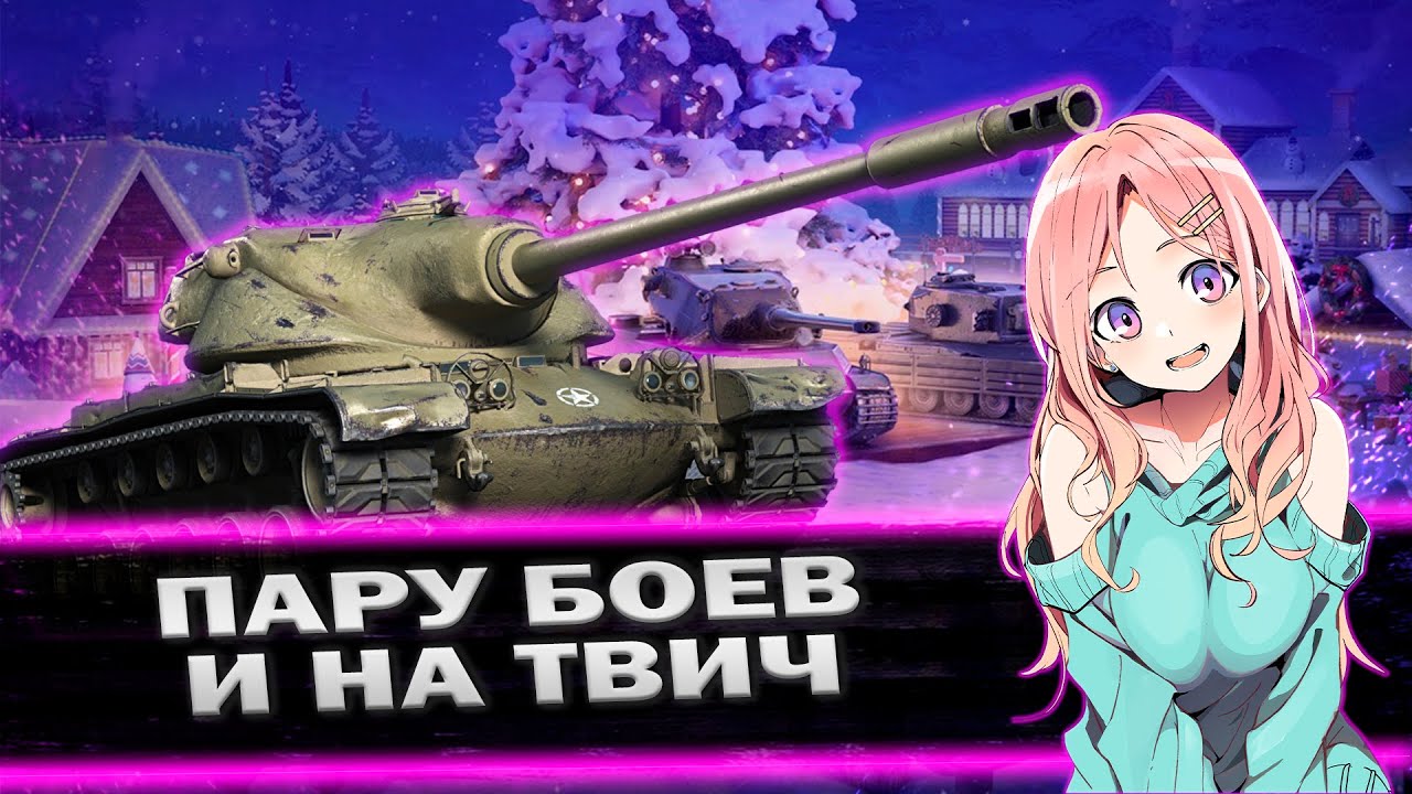 ПАРУ БОЕВ И НА ТВИЧ | TANKI BLITZ (WOT) [RU LESTA]