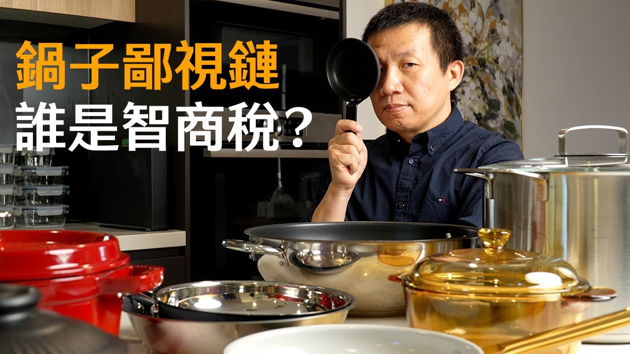 锅子鄙视链，你在第几层？看看你付过多少智商税｜特氟龙不粘锅，陶瓷不粘锅，不锈钢锅，铸铁锅，碳钢锅，纯铁锅，熟铁锅，窒化铁锅，章丘铁锅