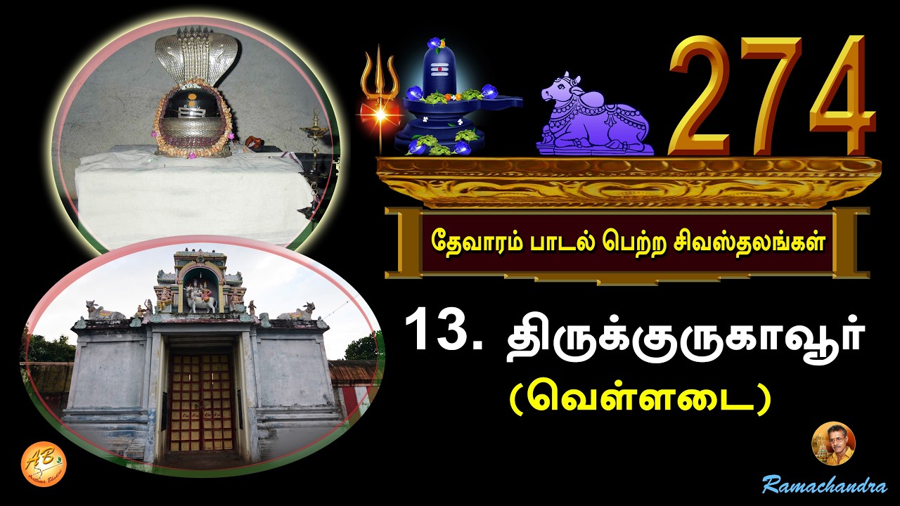 274 Siva Sthalams/Siva sthalam 13. ThiruKurugavur #youtubevideo ⁨@RamaChandra06⁩ - please subcribe🙏