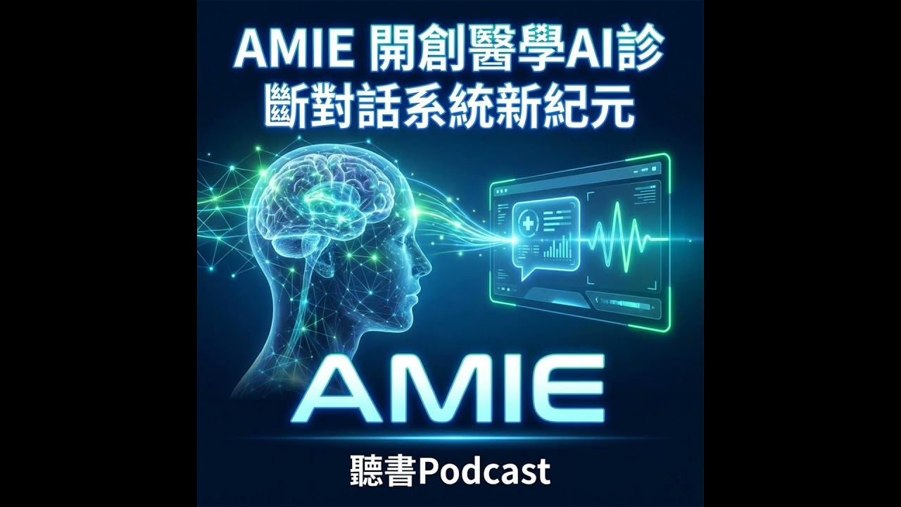 AMIE 開創醫學AI診斷對話系統新紀元