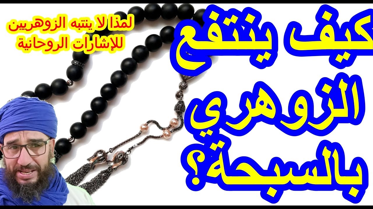 كيف ينتفع الزوهري بالسبحة؟/لمذا لا ينتبه الزوهريين للإشارات الروحانية
