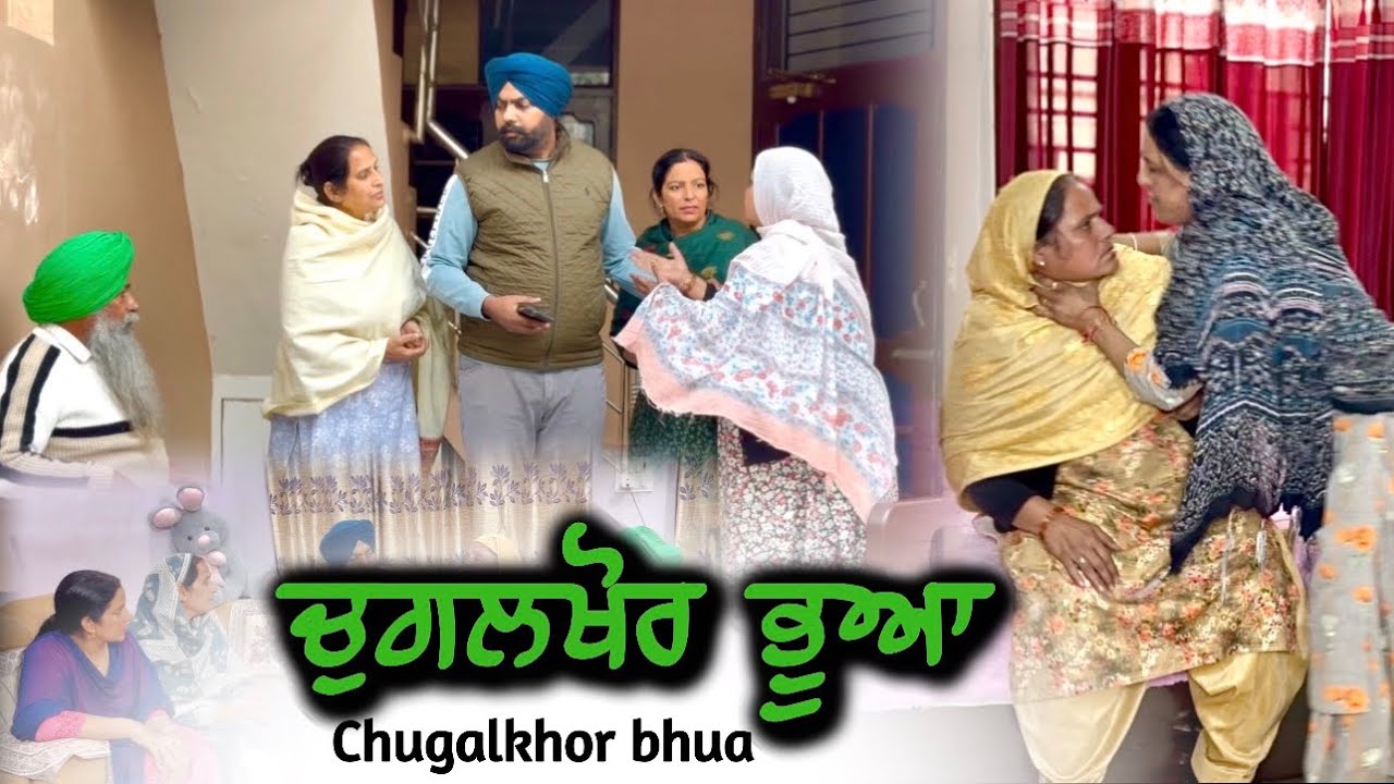 ਚੁਗਲਖੋਰ ਭੂਆ, New punjabi movie 2025,New short video 2025,latest movie this week2025,full film 2025