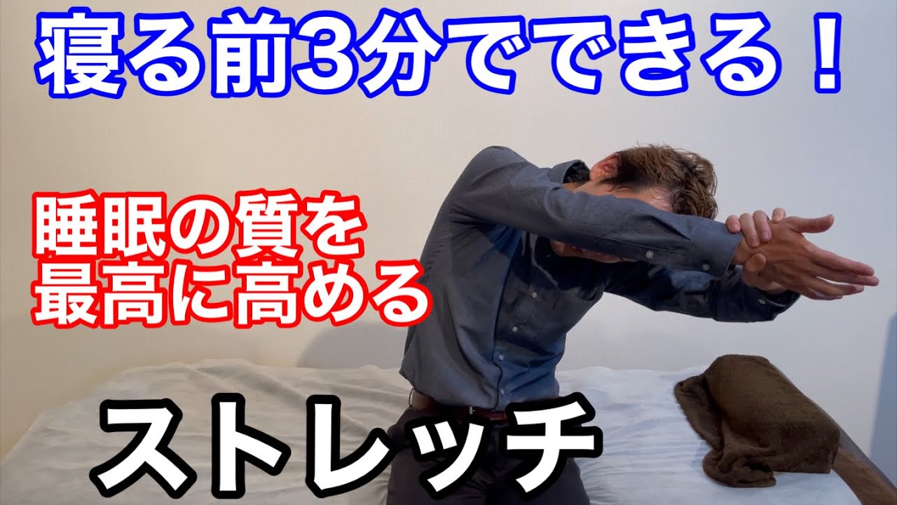 寝る前3分でできる　睡眠の質を最高に高めるストレッチ 【横浜市中区 オススメ 整体院 Fluxus Locus 理学療法士】