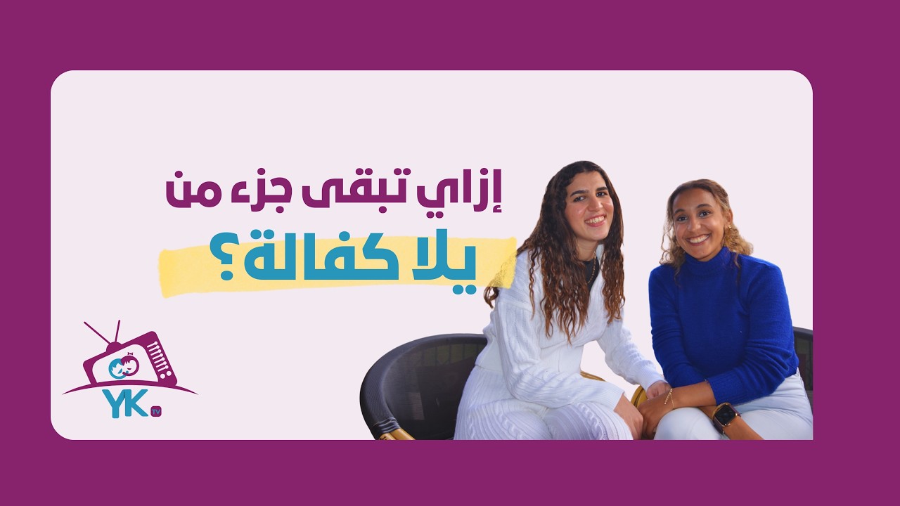 YK TV | الحلقة 6 إزاي تعمل فرق حقيقي؟ YK TV | Episode 6 Be Part Of The Change With Yalla Kafala