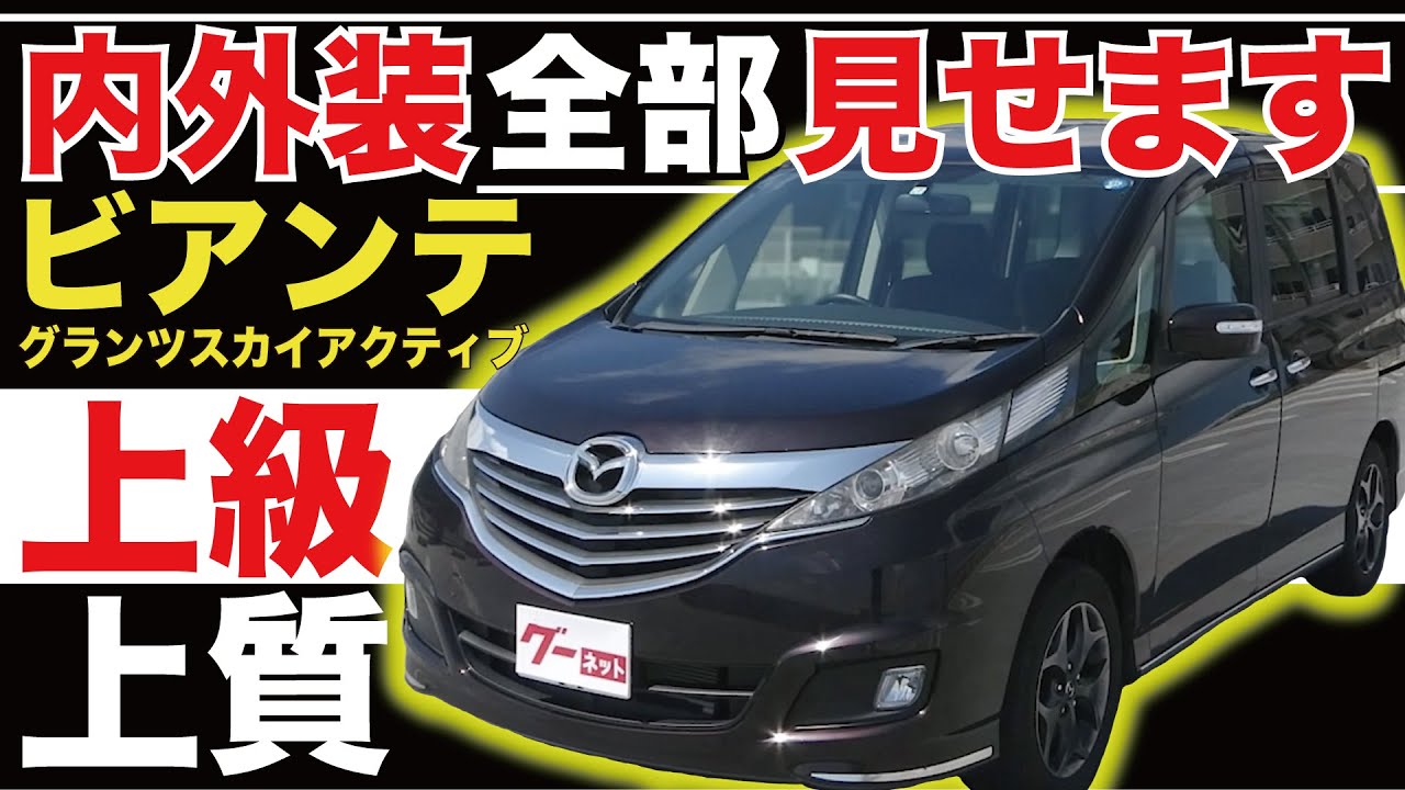 【ビアンテ グランツ スカイアクティブ】内外装全部見せます！今すぐ買える中古車を紹介！【おうちで中古車選び】