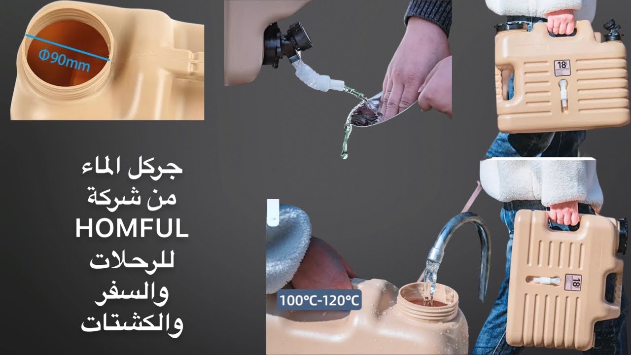 جركل الماء من شركة HOMFUL للرحلات والسفر والكشتات