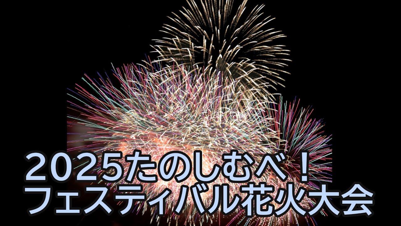 2025たのしむべ！フェスティバル花火大会