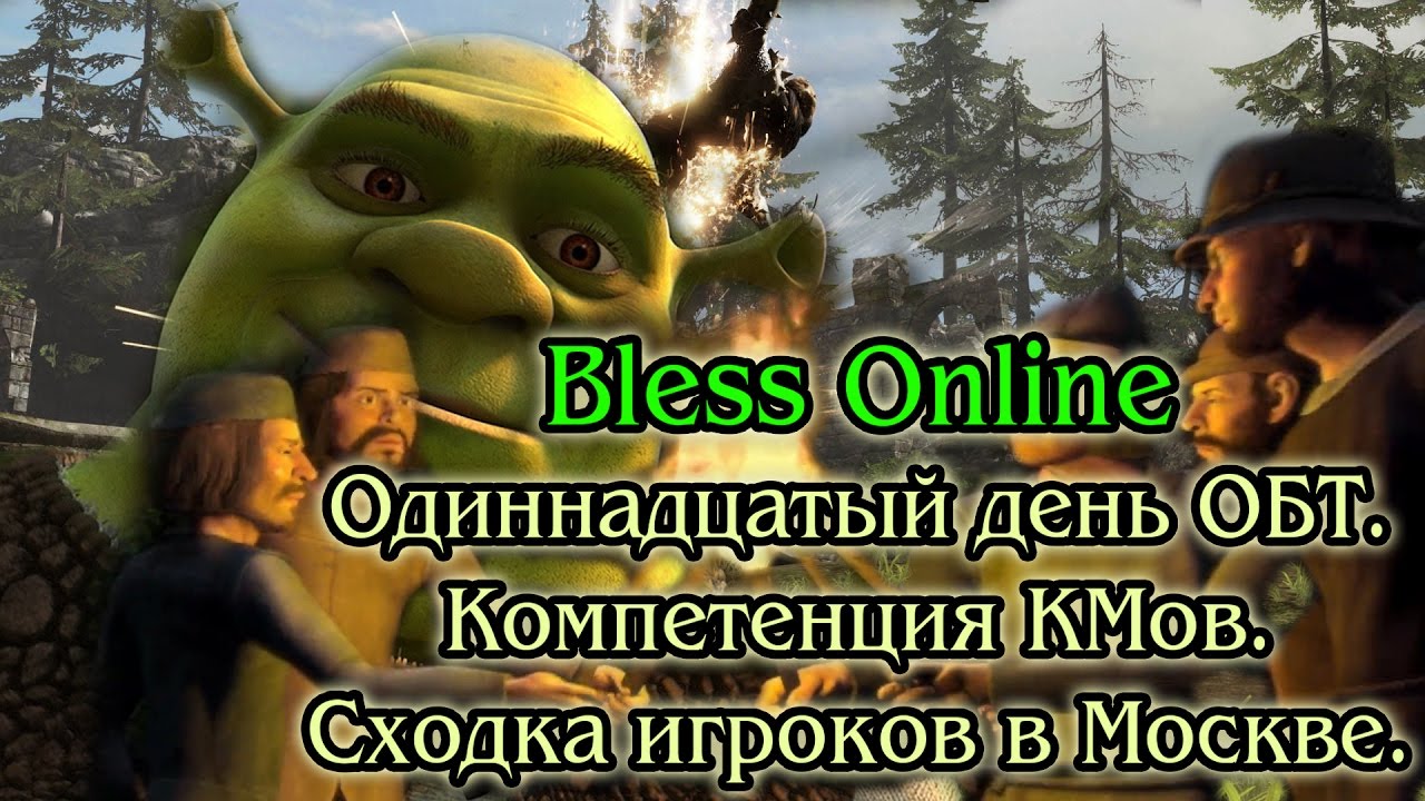 Bless Online - Одиннадцатый День ОБТ. Компетенция КМов. Сходка в Москве.