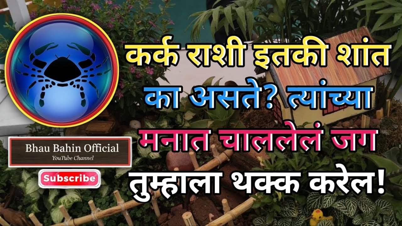 🔮कर्क राशीचे शांत साम्राज्य भावना लपवतात पण निर्णयात कोणालाही मागे टाकतात!