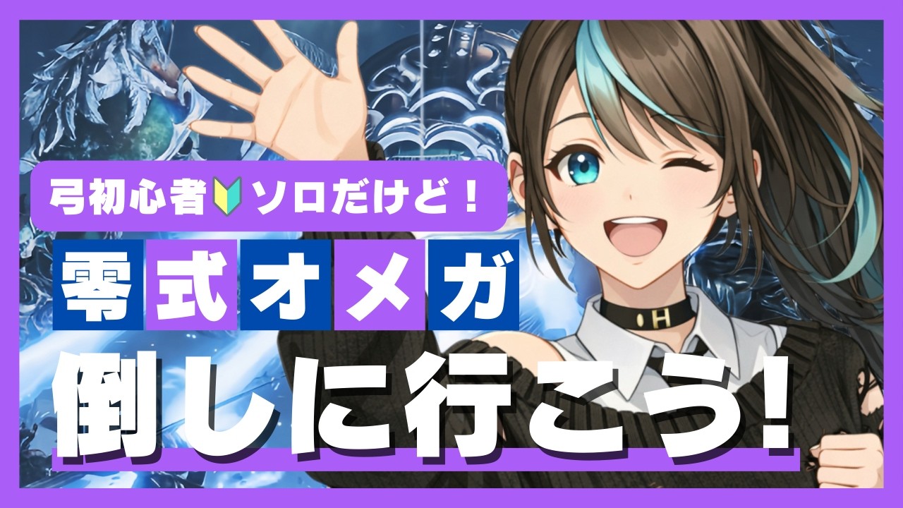 【モンハンワイルズ】零式オメガをソロ弓🔰で倒したい！【MHWilds】