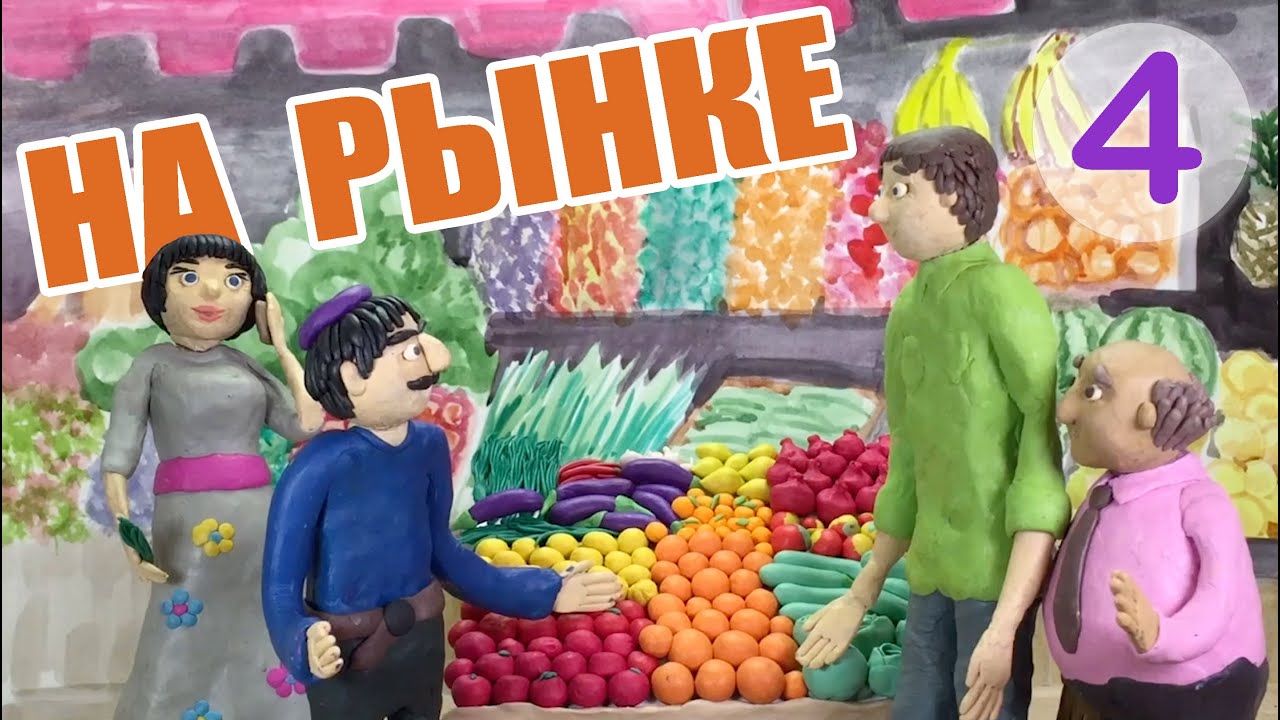 На рынке | At the Market – A2