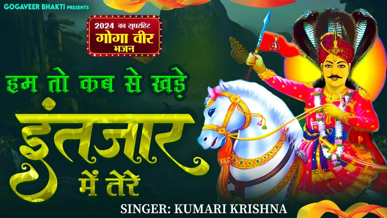 Gogaji bhajan 2024 हम तो कब से खड़े इंतजार में तेरे झोली फैलाए हैं दरबार में तेरे