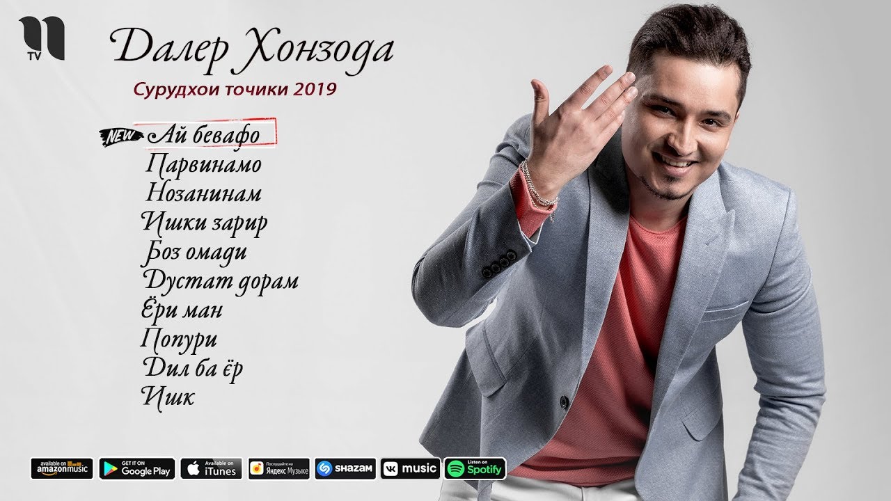Далер Хонзода - Сурудхои бехтарини соли 2019