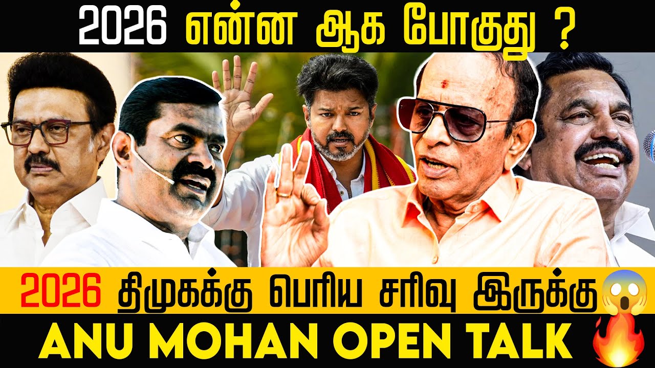2026 திமுகக்கு பெரிய சரிவு இருக்கு 2026 என்ன ஆக போகுது ? | tamizhianpulse | Anumohan |