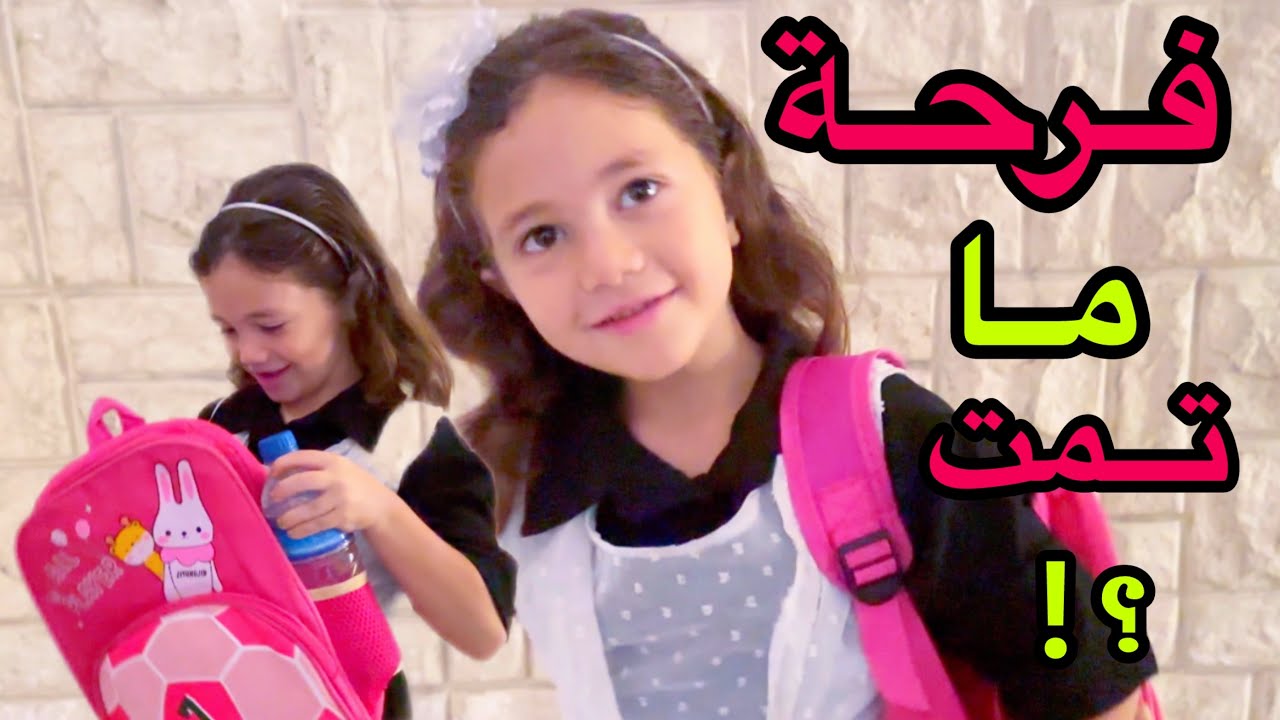 فرحة ماتمت💔أول يوم مدرسة وللأسف ماقبلوها😔