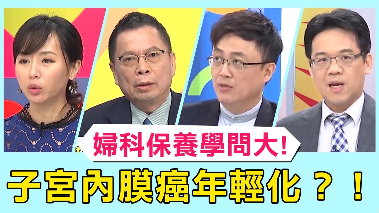 婦科保養學問大！子宮內膜癌年輕化？這些警訊不得輕忽？！【醫師好辣】鄭丞傑 陳保仁 黃貴帥