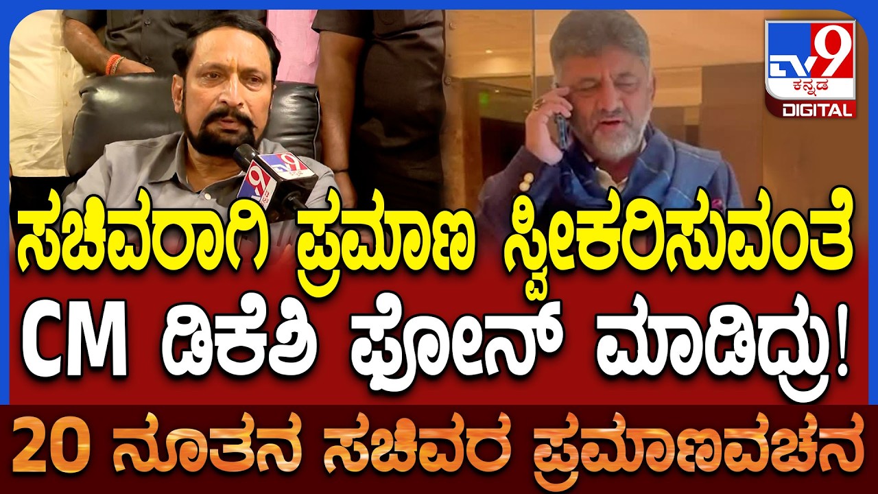 Lakshman Savadi:  ಸಿಎಂ ನನಗೆ ಕರೆ ಮಾಡಿ ಸಂಜೆ 4 ಗಂಟೆಗೆ ಪ್ರಮಾಣವಚನ ಸ್ವೀಕರಿಸಲು ತಿಳಿಸಿದ್ದಾರೆ ಎಂದ ಸವದಿ!|#TV9D