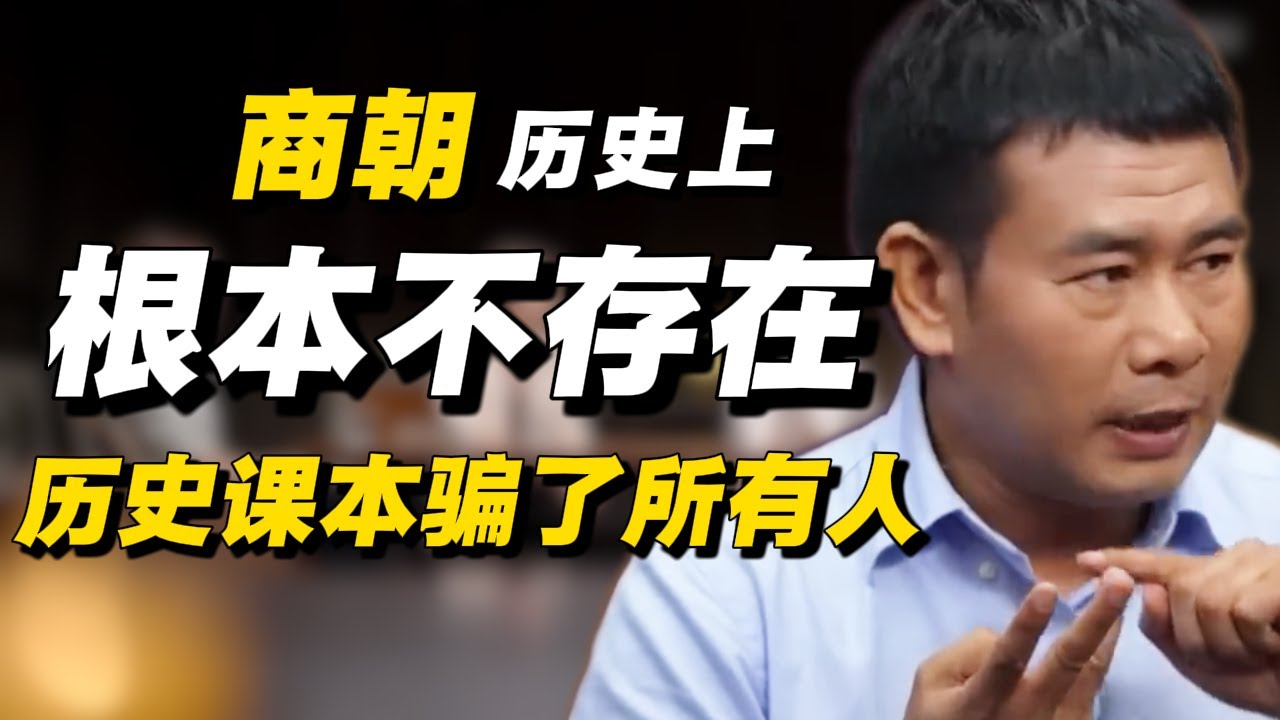 商朝根本不存在？历史课本骗了所有人！首次揭秘殷墟往事！#经济 #推薦 #熱門 #經濟 #圆桌派 #纪实 #时间 #历史 #文化 #聊天 #新闻 #心理健康