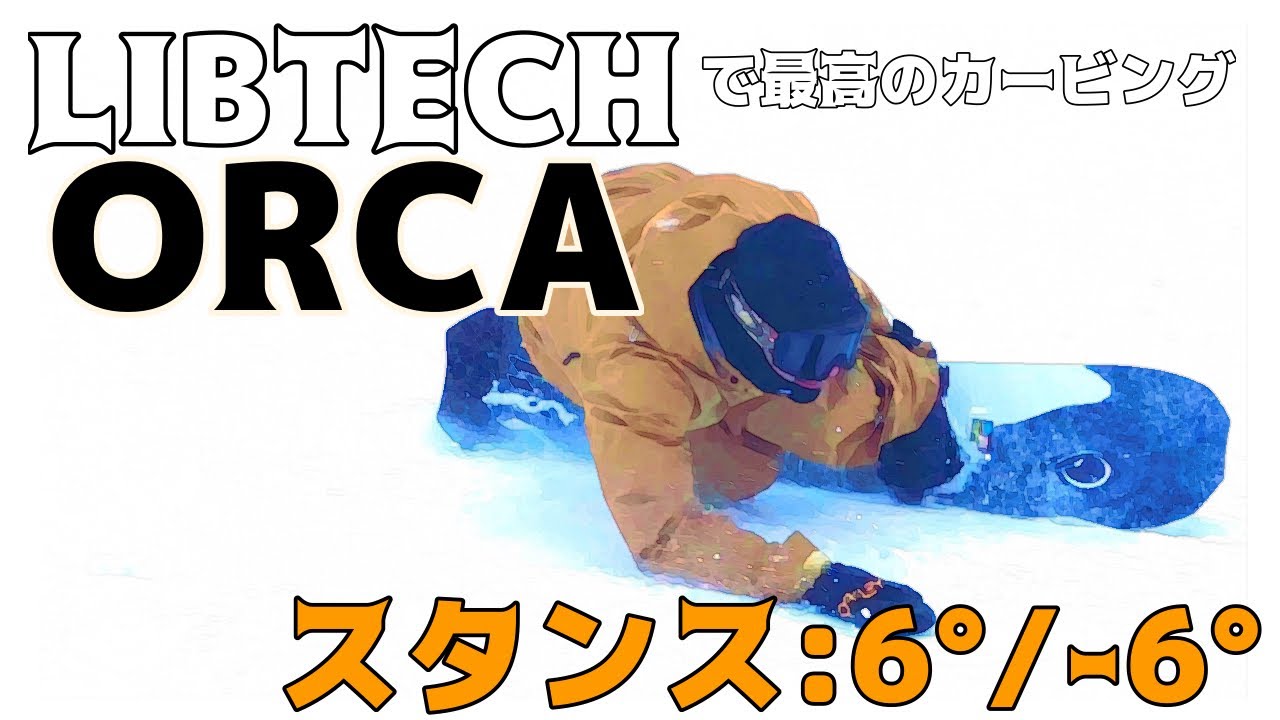 LIBTECHのORCAでカービング！セッティングはダックスタンスだけどキレキレにできる！