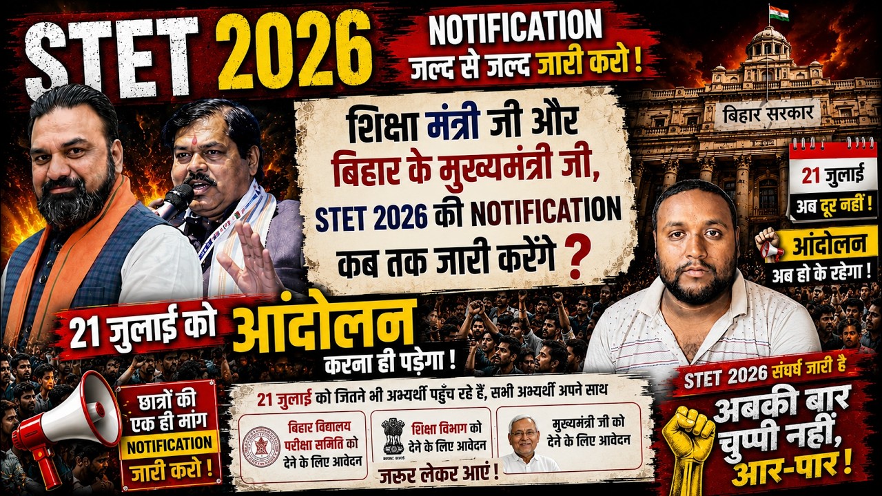 🔥 STET 2026 Notification नहीं आई! 21 जुलाई को महा आंदोलन | अब आर-पार की लड़ाई!