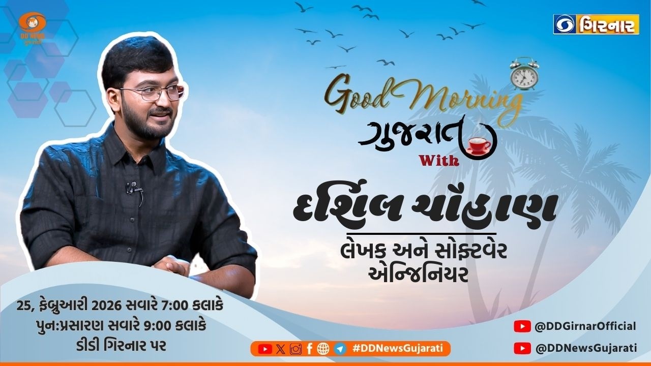ગુડ મોર્નિંગ ગુજરાત | Darshil Chauhan Writer and Software Engineer |25-02-2026