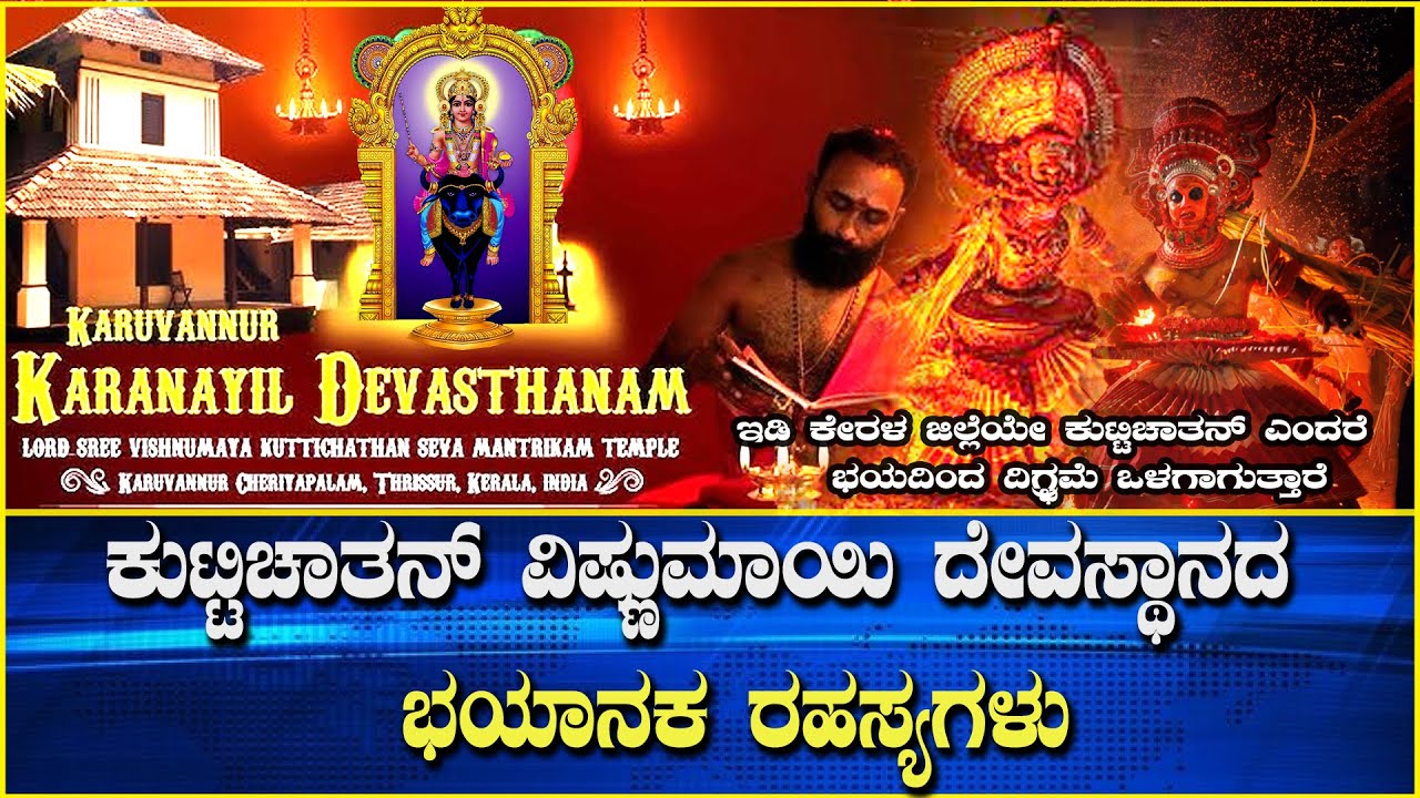 |KARUVANNUR KARANAYIL DEVASTHANAM, LORD SREE VISHNUMAYA KUTTICHATHAN SWAMY TEMPLE|