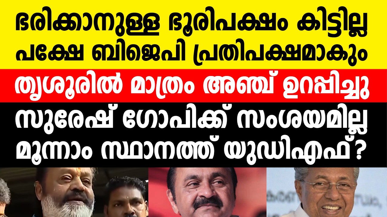 `ബിജെപി ഭരിക്കില്ല, പക്ഷേ പ്രതിപക്ഷമാകും´