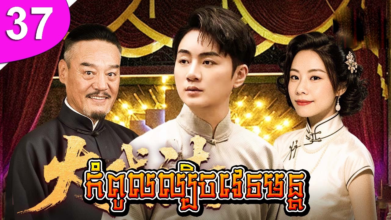កំពូលល្បិចវេទមន្ត ep 37 Chinese Traditional Magic រឿងចិន រឿងភាគចិន រឿងភាគចិននិយាយខ្មែរ Chinese Drama